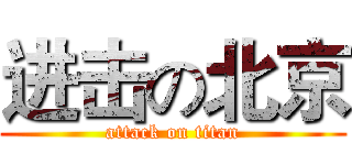 进击の北京 (attack on titan)