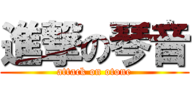 進撃の琴音 (attack on otone)
