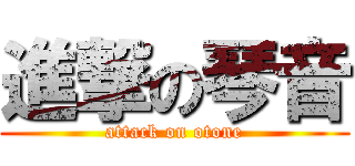 進撃の琴音 (attack on otone)