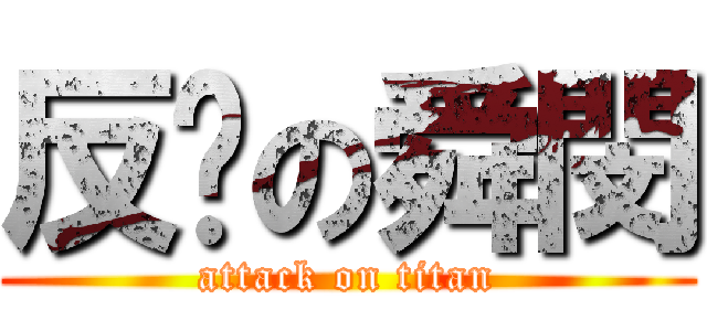 反擊の舜閔 (attack on titan)