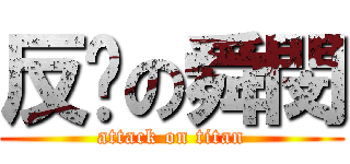 反擊の舜閔 (attack on titan)