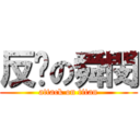 反擊の舜閔 (attack on titan)