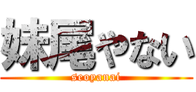 妹尾やない (seoyanai)