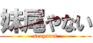 妹尾やない (seoyanai)
