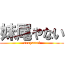 妹尾やない (seoyanai)