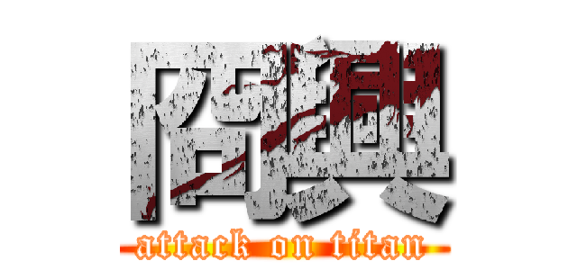 冏興 (attack on titan)