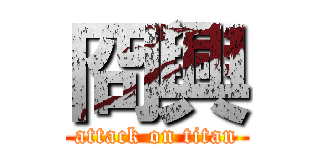 冏興 (attack on titan)
