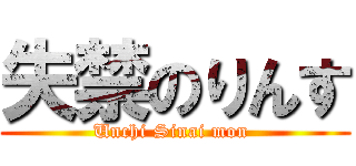 失禁のりんす (Unchi Sinai mon )