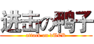 进击の鸭子 (attack on dUCK)