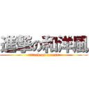 進撃の和洋風 (attack on access)