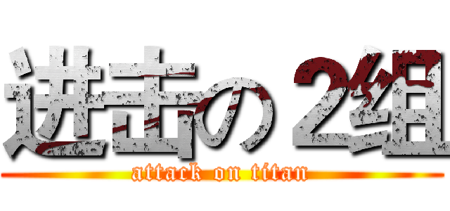 进击の２组 (attack on titan)