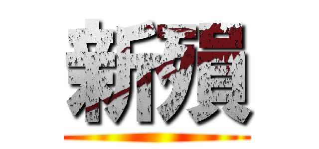 新殞 ()