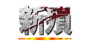 新殞 ()
