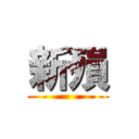 新殞 ()