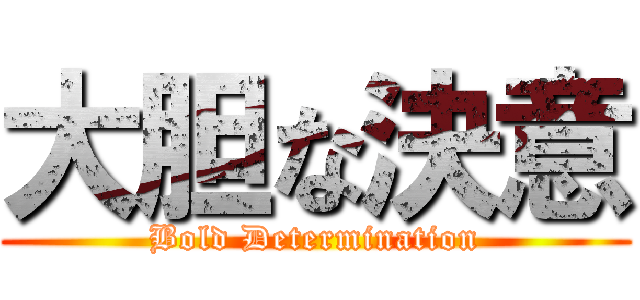 大胆な決意 (Bold Determination)