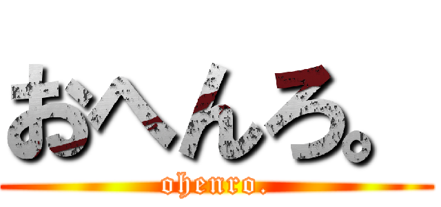 おへんろ。 (ohenro.)