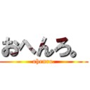 おへんろ。 (ohenro.)