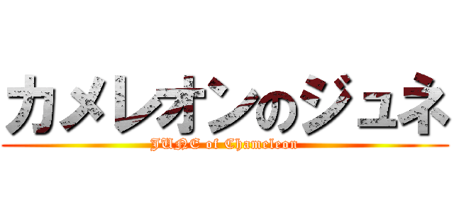 カメレオンのジュネ (JUNE of Chameleon)