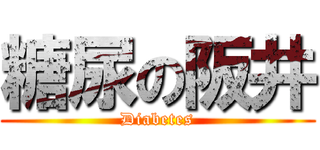 糖尿の阪井 (Diabetes)