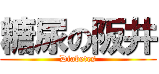 糖尿の阪井 (Diabetes)