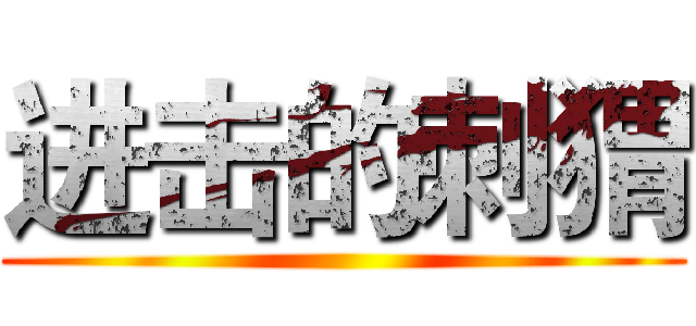 进击的刺猬 ()