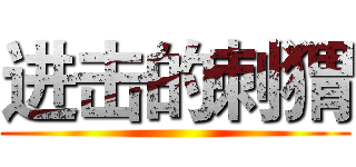 进击的刺猬 ()