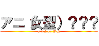 アニ（女型）？？？ (attack on titan)