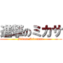 進撃のミカサ (Mikasa Ackerman )