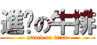 進擊の牛排 (attack on titan)