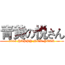 青黄の悦さん (2015 HAPPY NEW YEAR)