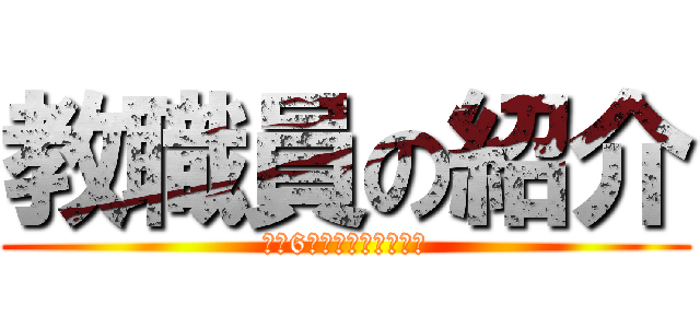 教職員の紹介 (令和6年度キャッチボール)