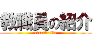 教職員の紹介 (令和6年度キャッチボール)
