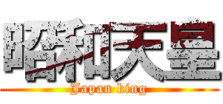 昭和天皇 (Japan king)