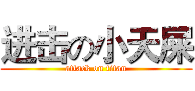 进击の小天屎 (attack on titan)