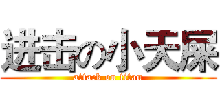进击の小天屎 (attack on titan)