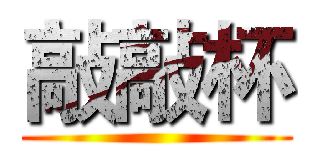 敲敲杯 ()
