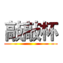 敲敲杯 ()