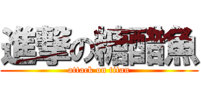 進撃の糖醋魚 (attack on titan)