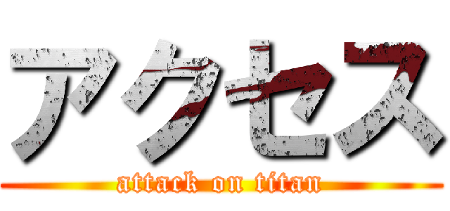 アクセス (attack on titan)