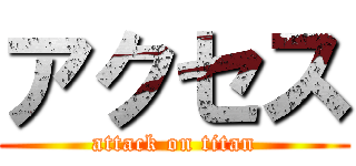 アクセス (attack on titan)