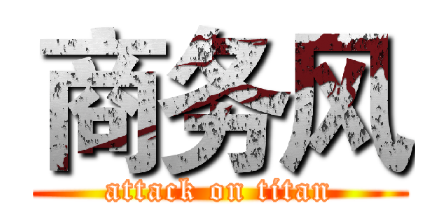 商务风 (attack on titan)