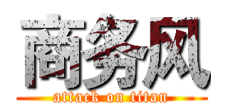 商务风 (attack on titan)