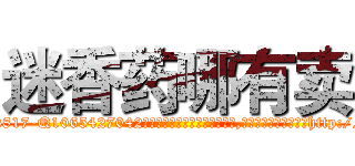 迷香药哪有卖 (迷香药哪有卖【电-151x68344x817-Q1065427042元吉药业】我们做的是长期生意,靠的是老客户长期支持http://sngk.net/PGyk3o

参考消息网我们做的是长期生意,靠的是老客户长期支持也许我们早该意识到，就连鲍勃·霍斯金斯（金球奖戏剧类电影男主角 
)