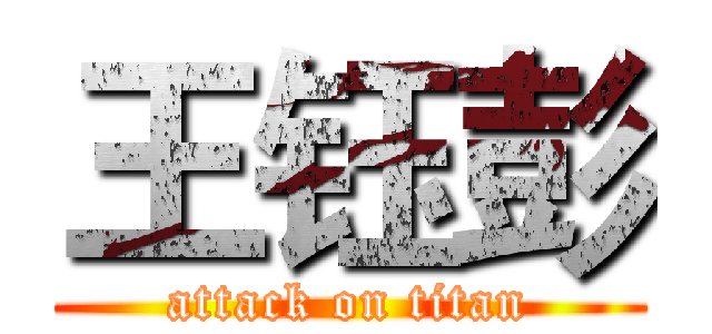 王钰彭 (attack on titan)