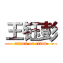 王钰彭 (attack on titan)