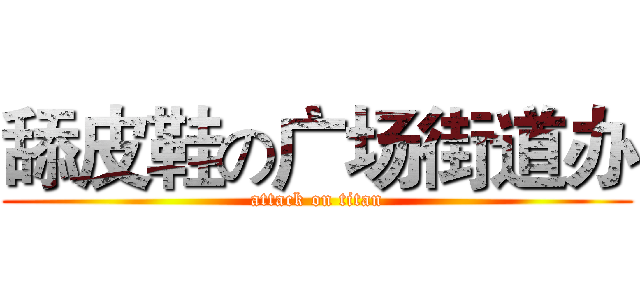 舔皮鞋の广场街道办 (attack on titan)