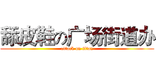 舔皮鞋の广场街道办 (attack on titan)