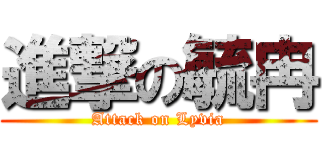 進撃の毓冉 (Attack on Lyvia)