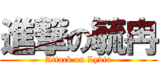 進撃の毓冉 (Attack on Lyvia)