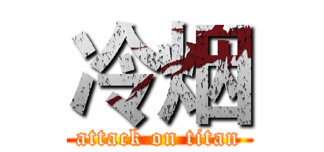 冷烟 (attack on titan)